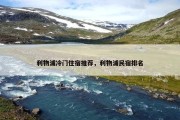 利物浦冷门住宿推荐，利物浦民宿排名