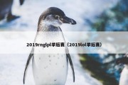 2019rnglpl季后赛（2019lol季后赛）