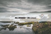拜仁神锋赛况（拜仁2022）