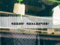 鸡蛋装进球？ 鸡蛋怎么装进气球里？