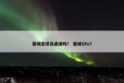 曼城走球员通道吗？ 曼城tifo？