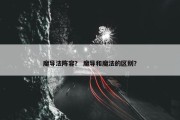 魔导法阵容？ 魔导和魔法的区别？