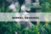 最后陪伴皇马，在皇马待过的后卫