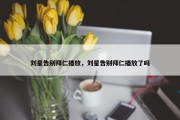 刘星告别拜仁播放，刘星告别拜仁播放了吗