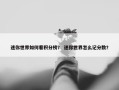 迷你世界如何看积分榜？ 迷你世界怎么记分数？