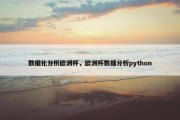 数据化分析欧洲杯，欧洲杯数据分析python