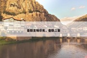 曼联主场尔克，曼联二客