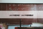 2017中超末轮？ 2017中超揭幕战？