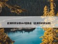 欧洲杯积分榜def组排名（欧洲杯的积分榜）