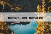 欧洲杯积分榜def组排名（欧洲杯的积分榜）