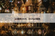 psi回放2024，2020pel回放