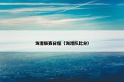 海港联赛日程（海港队比分）
