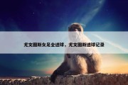 尤文图斯女足全进球，尤文图斯进球记录