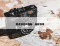 戴老板进球鲁能，鲁能戴琳