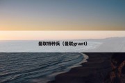 曼联特种兵（曼联grant）