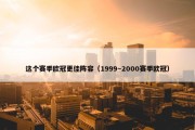 这个赛季欧冠更佳阵容（1999～2000赛季欧冠）