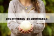 实况足球时刻球员活动（实况足球时刻球员怎么得）