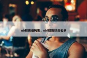 nb联赛谁厉害，nbl联赛球员名单
