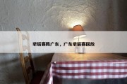 季后赛阵广东，广东季后赛回放