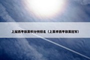 上届西甲联赛积分榜排名（上赛季西甲联赛冠军）