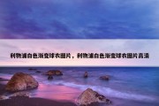 利物浦白色渐变球衣图片，利物浦白色渐变球衣图片高清