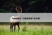 中超烧钱不（中超每年烧了多少钱）