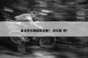 盘点切尔西搞笑合集？ 切尔西 吧？