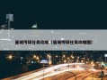 曼城传球任务攻略（曼城传球任务攻略图）