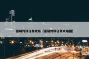 曼城传球任务攻略（曼城传球任务攻略图）
