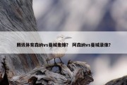 腾讯体育森纳vs曼城集锦？ 阿森纳vs曼城录像？