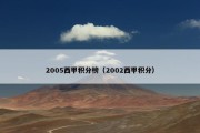 2005西甲积分榜（2002西甲积分）