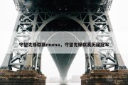 守望先锋联赛muma，守望先锋联赛历届冠军