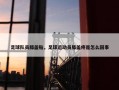 足球队员膝盖贴，足球运动员膝盖疼是怎么回事