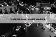 辽宁跨年阵容名单，辽宁跨年晚会节目表