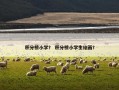 积分榜小学？ 积分榜小学生绘画？