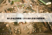 湖人还有几场赛程（2021湖人还有几场常规赛）