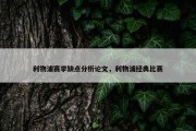 利物浦赛季缺点分析论文，利物浦经典比赛