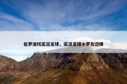 佐罗波托实况足球，实况足球小罗左边锋
