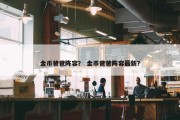 金币爸爸阵容？ 金币爸爸阵容最新？