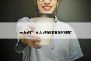 wcba时？ Wcba时间表赛程时间表？