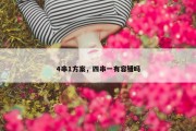 4串1方案，四串一有容错吗