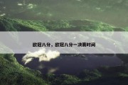 欧冠八分，欧冠八分一决赛时间