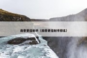 南非更佳射手（南非更佳射手排名）