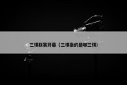 三棋联赛开幕（三棋指的是哪三棋）