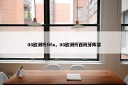 08欧洲杯fifa，08欧洲杯西班牙阵容