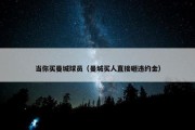 当你买曼城球员（曼城买人直接砸违约金）