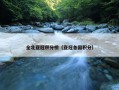 全北亚冠积分榜（亚冠各国积分）