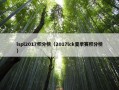 lspl2017积分榜（2017lck夏季赛积分榜）