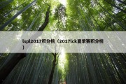 lspl2017积分榜（2017lck夏季赛积分榜）