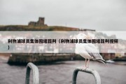 利物浦球员集体围堵裁判（利物浦球员集体围堵裁判视频）